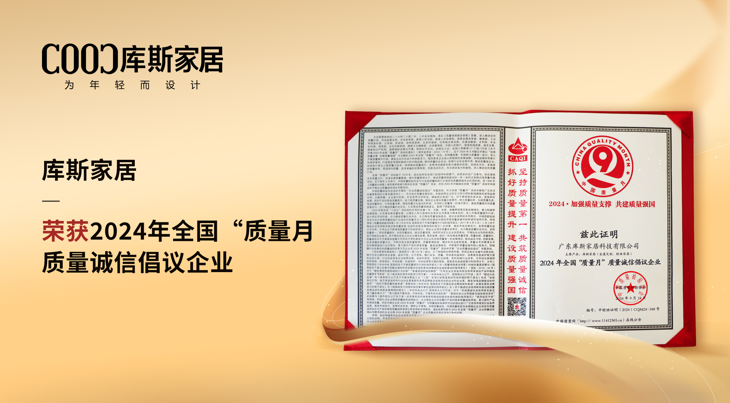 【品牌資訊】庫(kù)斯家居：榮獲質(zhì)量誠(chéng)信倡議企業(yè)，以卓越實(shí)力鑄就信賴(lài)品質(zhì)